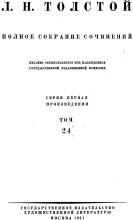 Книга - Лев Николаевич Толстой - ТОМ 24 — ПРОИЗВЕДЕНИЯ 1880—1884 (fb2) читать без регистрации