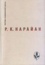 Книга - Разипурам Кришнасвами Нарайан - Конь и две козы (fb2) читать без регистрации