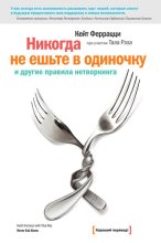 Книга - Кейт  Феррацци - «Никогда не ешьте в одиночку» и другие правила нетворкинга (fb2) читать без регистрации