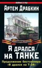 Книга - Артём Владимирович Драбкин - Я дрался на танке. Продолжение бестселлера «Я дрался на Т-34» (fb2) читать без регистрации
