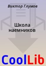 Книга - Виктор  Глумов - Школа наемников (fb2) читать без регистрации