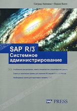 Книга - Сигрид  Хагеман - SAP R/3 Системное администрирование (fb2) читать без регистрации