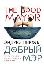 Книга - Эндрю  Николл - Добрый мэр (fb2) читать без регистрации