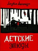 Книга - Людвик  Ашкенази - Детские этюды (fb2) читать без регистрации