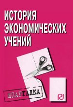 Книга -   Коллектив авторов - История экономических учений: Шпаргалка (fb2) читать без регистрации
