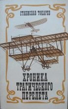 Книга - Станислав Николаевич Токарев - Хроника трагического перелета (fb2) читать без регистрации
