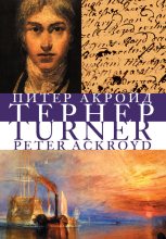 Книга - Питер  Акройд - Тёрнер (fb2) читать без регистрации