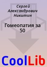 Книга - Сергей Александрович Никитин - Гомеопатия за 50 (fb2) читать без регистрации
