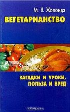 Книга - Марк Яковлевич Жолондз - Вегетаринство (Загадки и уроки, польза и вред) (fb2) читать без регистрации