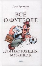 Книга - Дуги  Бримсон - Все о футболе для настоящих мужиков (fb2) читать без регистрации