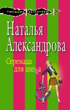 Книга - Наталья Николаевна Александрова - Серенада для шефа (fb2) читать без регистрации