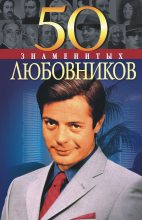 Книга - Юрий Сергеевич Пернатьев - 50 знаменитых любовников (fb2) читать без регистрации