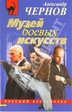 Книга - Александр  Чернов - Музей боевых искусств (fb2) читать без регистрации