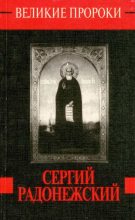 Книга - Любовь  Миронихина - Сергий Радонежский (fb2) читать без регистрации
