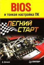 Книга - Дмитрий  Донцов - BIOS и тонкая настройка ПК. Легкий старт (fb2) читать без регистрации