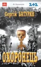 Книга - Сергій  Батурин - Охоронець (fb2) читать без регистрации