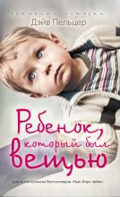 Книга - Дэйв  Пельцер - Ребенок, который был вещью. Изувеченное детство (fb2) читать без регистрации