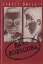 Книга - Виктор Александрович Фрадкин - Дело Кольцова (fb2) читать без регистрации
