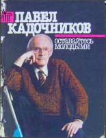 Книга - Павел Петрович Кадочников - Оставайтесь молодыми (fb2) читать без регистрации