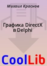 Книга - Михаил  Краснов - Графика DirectX в Delphi (fb2) читать без регистрации