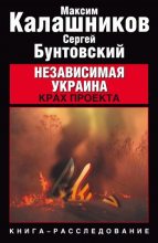 Книга - Максим  Калашников - Независимая Украина. Крах проекта (fb2) читать без регистрации
