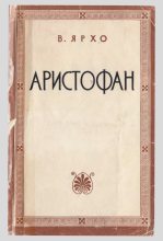 Книга - Виктор Ноевич Ярхо - Аристофан (fb2) читать без регистрации