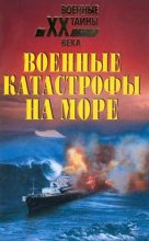 Книга - Николай Николаевич Непомнящий - Военные катастрофы на море (fb2) читать без регистрации