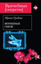 Книга - Ирина  Градова - Врачебные связи (fb2) читать без регистрации