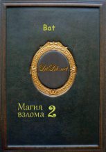 Книга - *.  Bat - Магия взлома 2 (fb2) читать без регистрации