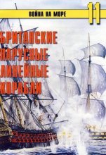 Книга - С. В. Иванов - Британские парусные линейные корабли (fb2) читать без регистрации