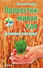 Книга - Наталия  Кайрос - Проростки – живая еда. Алхимия питания (fb2) читать без регистрации