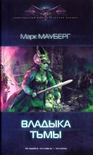 Книга - Марк  Мауберг - Владыка Тьмы (fb2) читать без регистрации