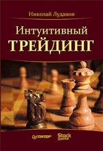Книга - Николай Николаевич Луданов - Интуитивный трейдинг (fb2) читать без регистрации