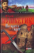 Книга - Юрій Михайлович Мушкетик - На брата брат (fb2) читать без регистрации