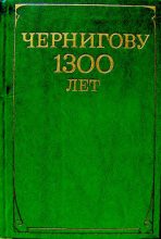 Книга -   Коллектив авторов - Чернигову 1300 лет (djvu) читать без регистрации
