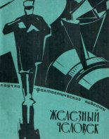 Книга - Лев  Могилев - Железный человек (fb2) читать без регистрации