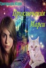 Книга - Юлия  Григорьева - Приключения Марси (fb2) читать без регистрации