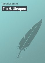 Книга - Павел Васильевич Анненков - Г-н Н. Щедрин (fb2) читать без регистрации