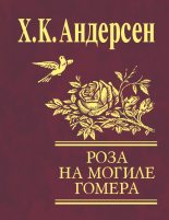 Книга - Ганс Христиан Андерсен - Роза с могилы Гомера / сборник (fb2) читать без регистрации