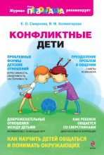 Книга - Елена Олеговна Смирнова - Конфликтные дети (fb2) читать без регистрации