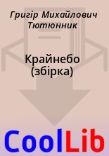 Книга - Григір Михайлович Тютюнник - Крайнебо (збірка) (fb2) читать без регистрации