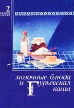 Книга - Павел Дмитриевич Березовиков - Молочные блюда и Гурьевская каша (fb2) читать без регистрации