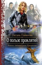 Книга - Оксана Петровна Панкеева - О пользе проклятий (fb2) читать без регистрации