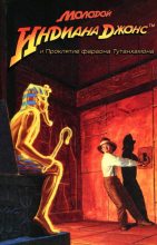 Книга - Мартин  Лез - Молодой Индиана Джонс и проклятие фараона Тутанхамона (fb2) читать без регистрации