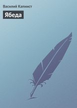 Книга - Василий Васильевич Капнист - Ябеда (fb2) читать без регистрации