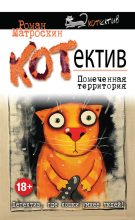 Книга - Роман  Матроскин - КОТнеппинг. Помеченная территория (fb2) читать без регистрации