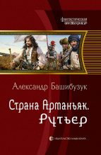Книга - Александр  Башибузук - Рутьер (fb2) читать без регистрации