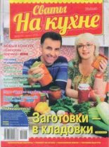 Книга -   журнал Сваты на кухне - Сваты на кухне 2015 №8(10) (djvu) читать без регистрации