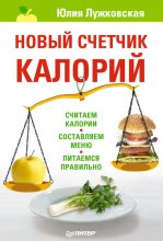 Книга - Юлия  Лужковская - Новый счетчик калорий (fb2) читать без регистрации