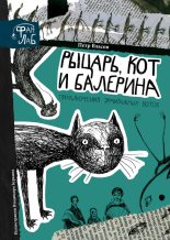 Книга - Петр  Власов - Рыцарь, кот и балерина. Приключения эрмитажных котов (fb2) читать без регистрации